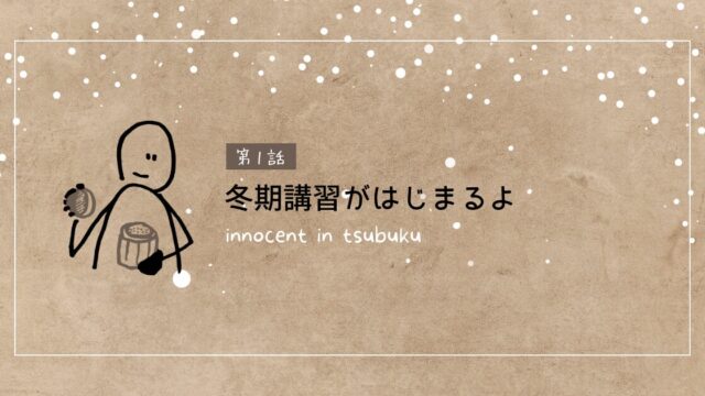 冬期講習2023　in津福